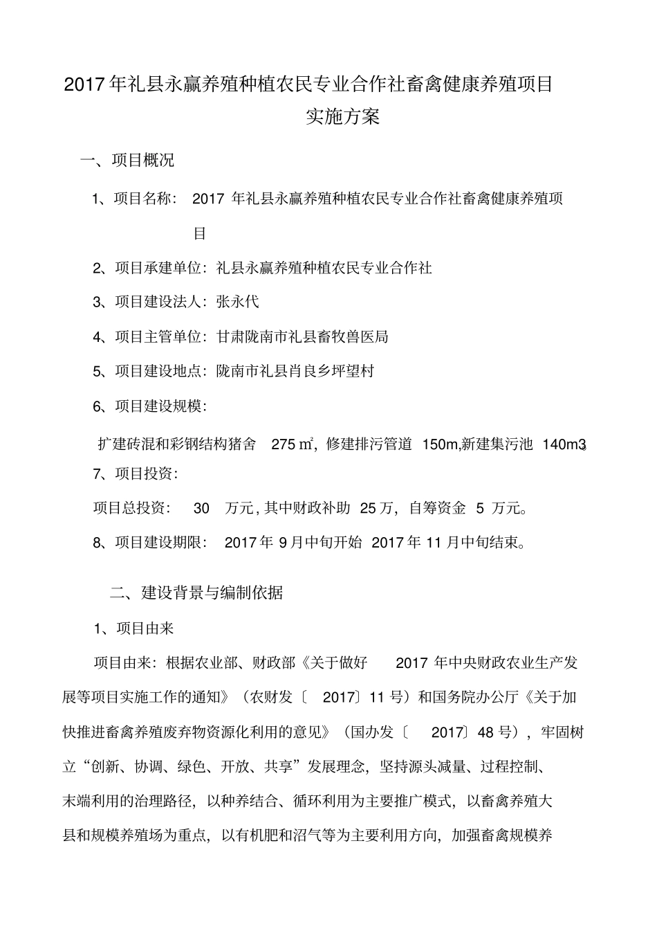 养殖场建设项目实施方案_第3页