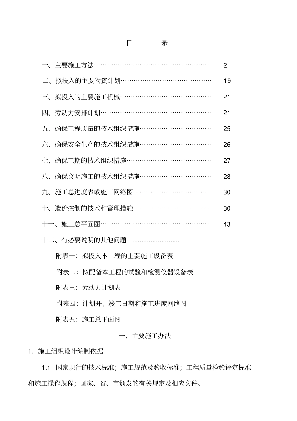 养殖场施工组织设计_第1页