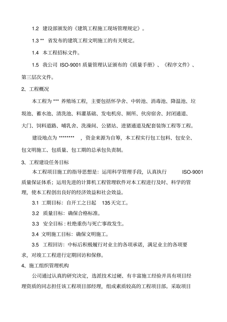 养殖场施工组织设计_第2页