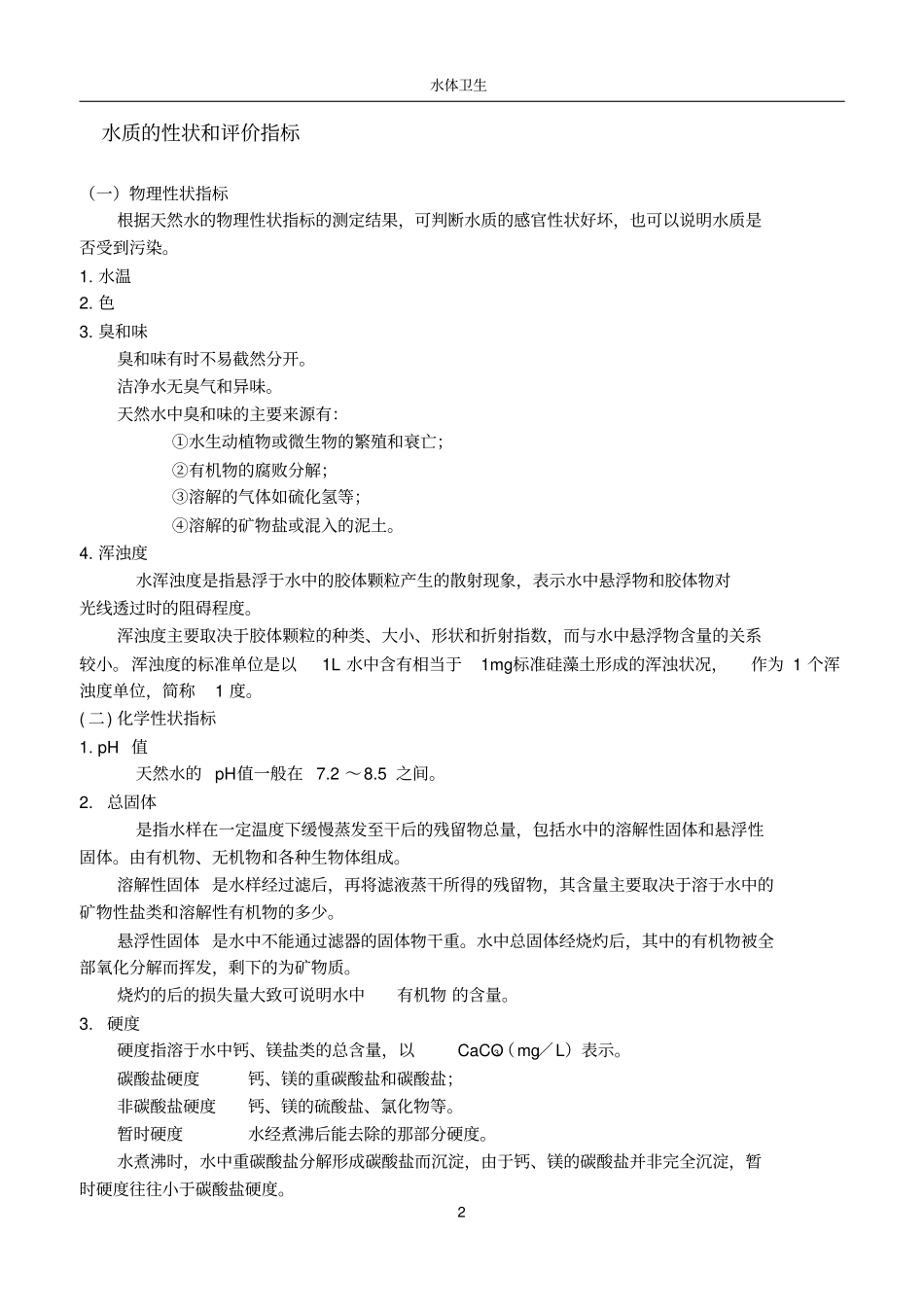 养殖场环境卫生与控制教学基本要求_第2页