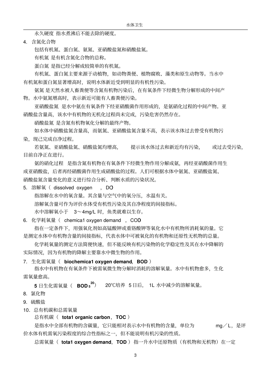 养殖场环境卫生与控制教学基本要求_第3页