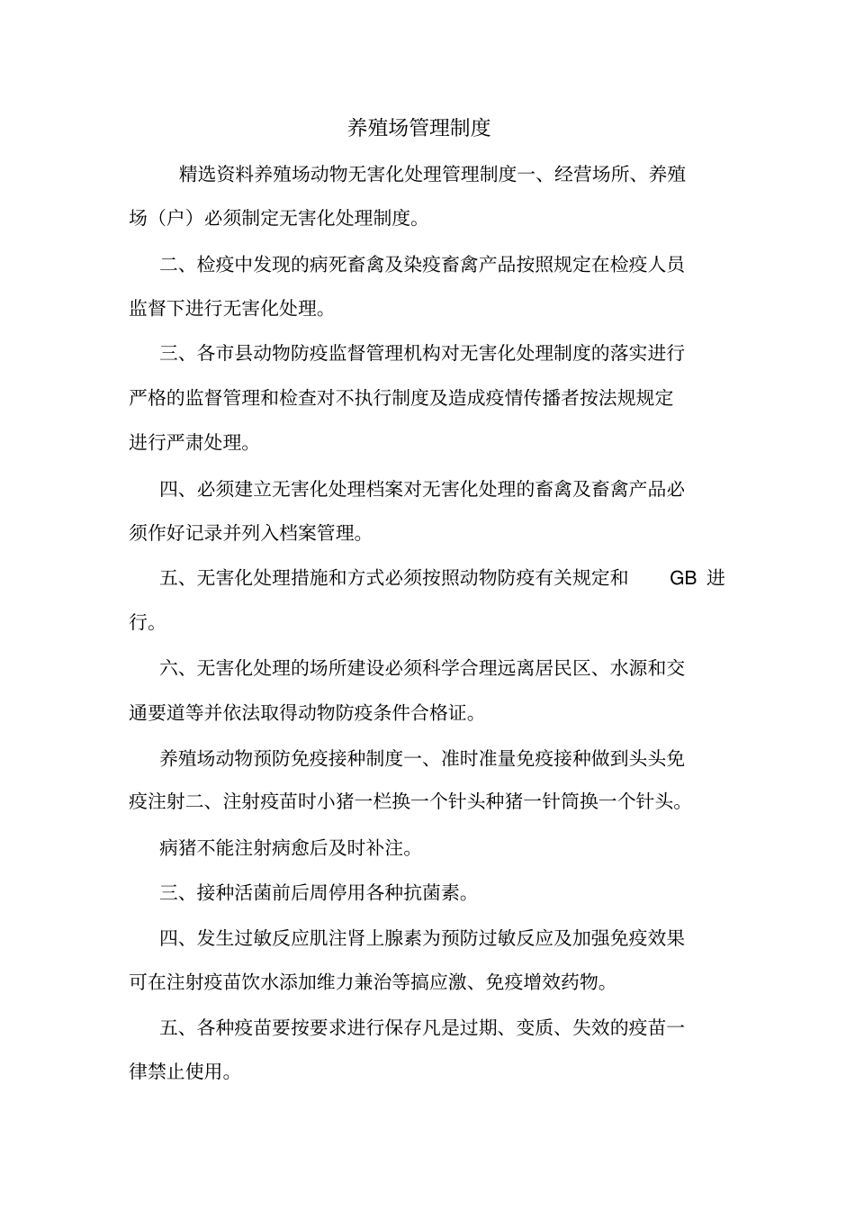 养殖场管理制度_第1页