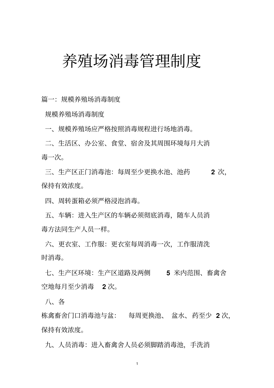 养殖场消毒管理制度_第1页