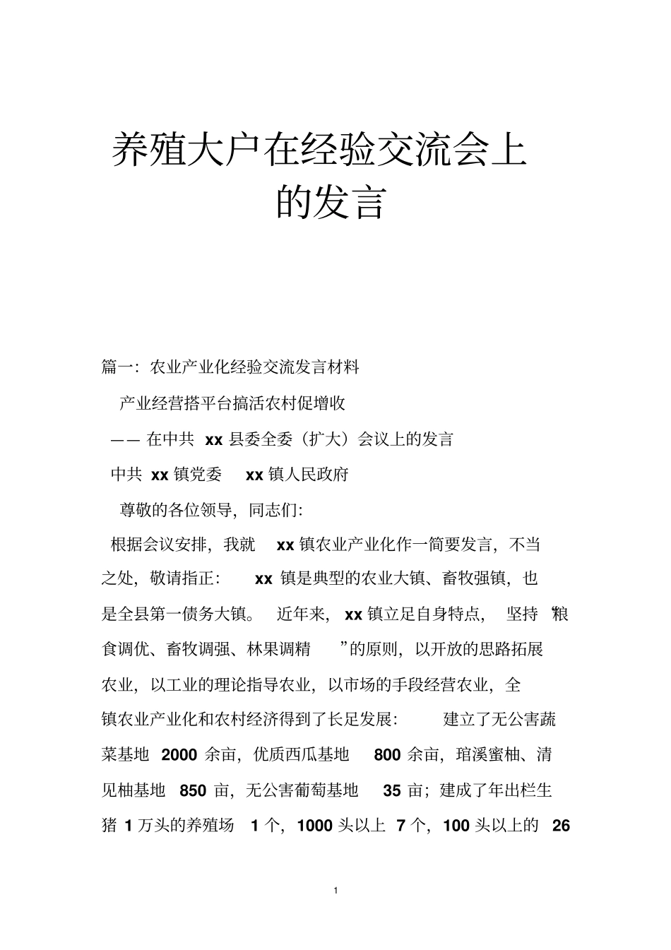 养殖大户在经验交流会上的发言_第1页