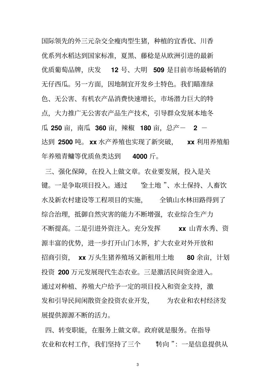 养殖大户在经验交流会上的发言_第3页