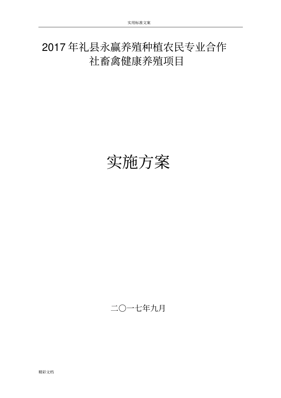 养殖场建设项目实施方案设计_第1页