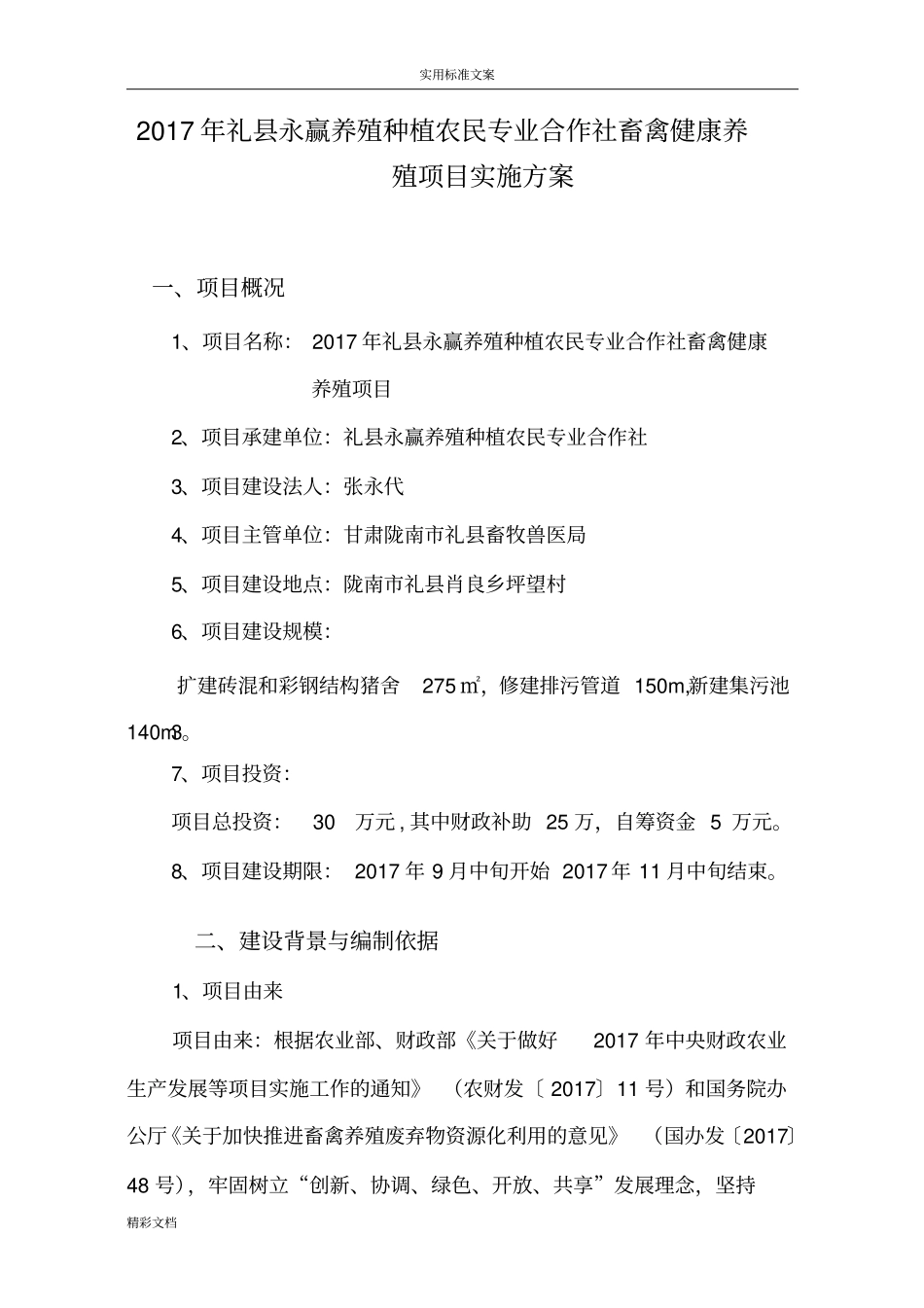 养殖场建设项目实施方案设计_第3页