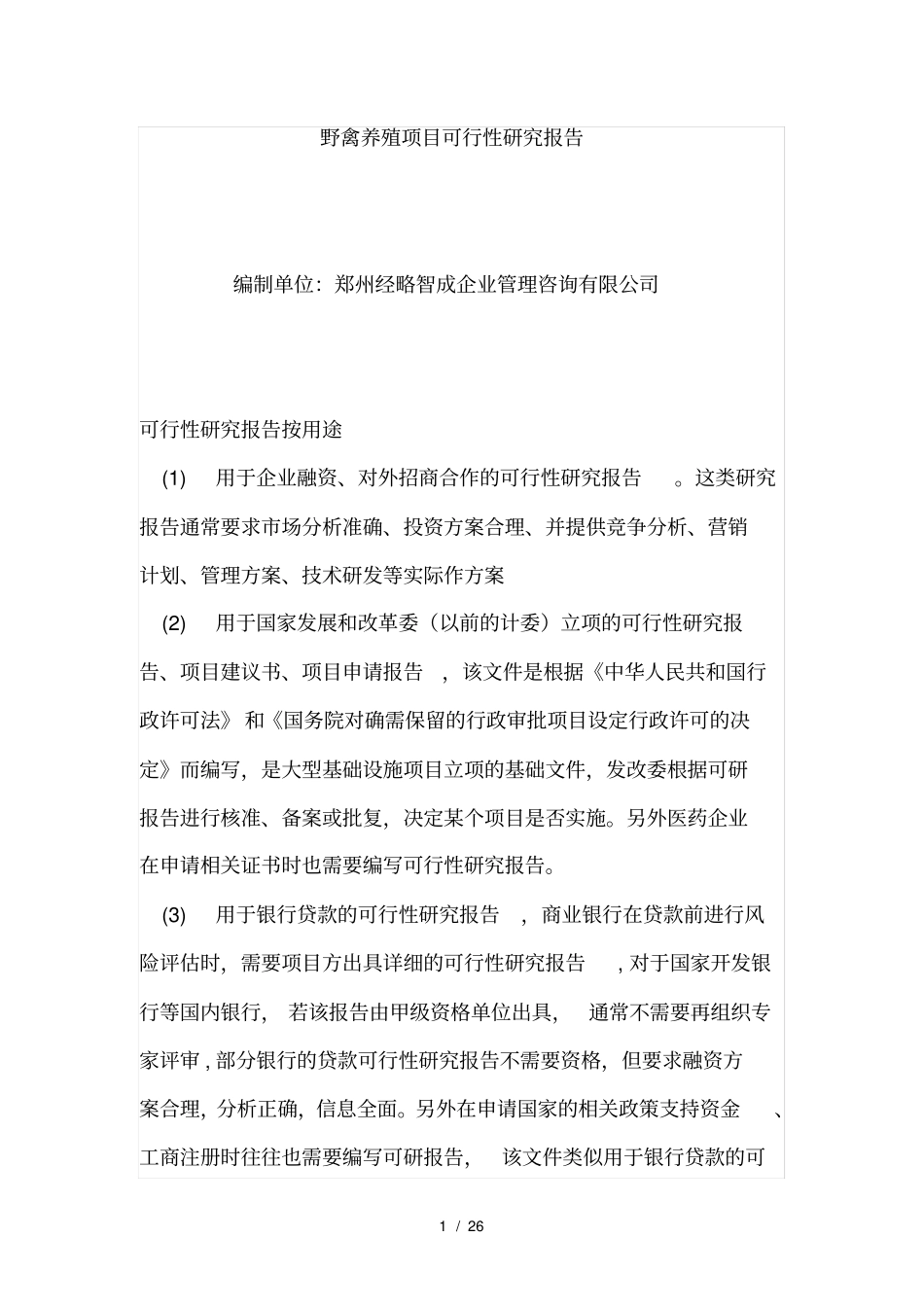 养殖基地项目可行性研究报告_第1页