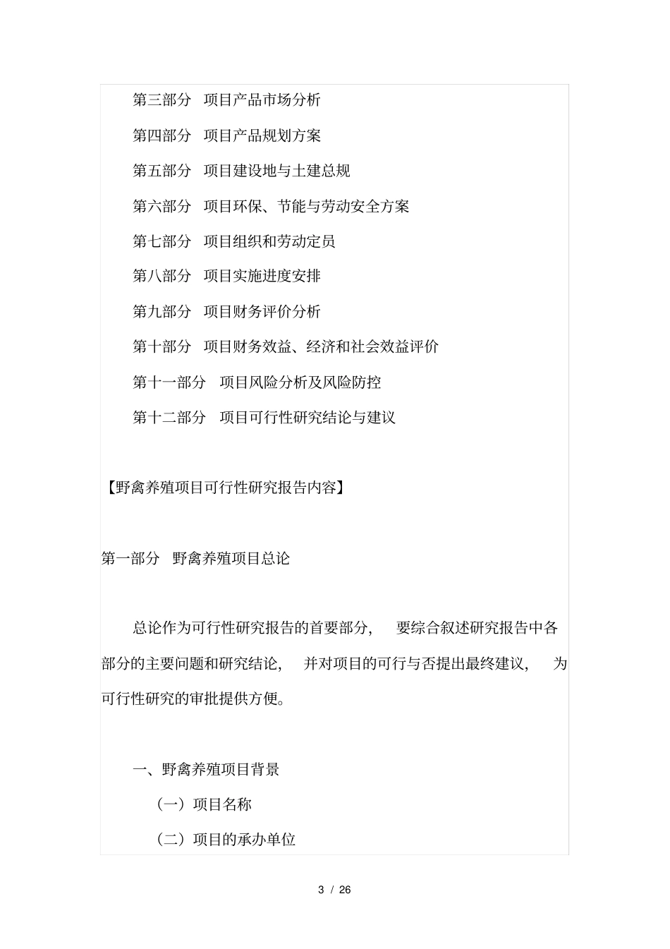 养殖基地项目可行性研究报告_第3页