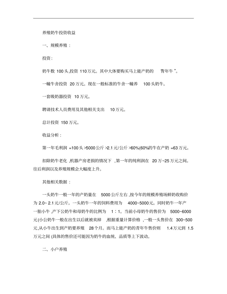 养殖奶牛投资收益分析概要_第1页