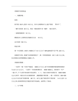 养殖奶牛投资收益分析概要