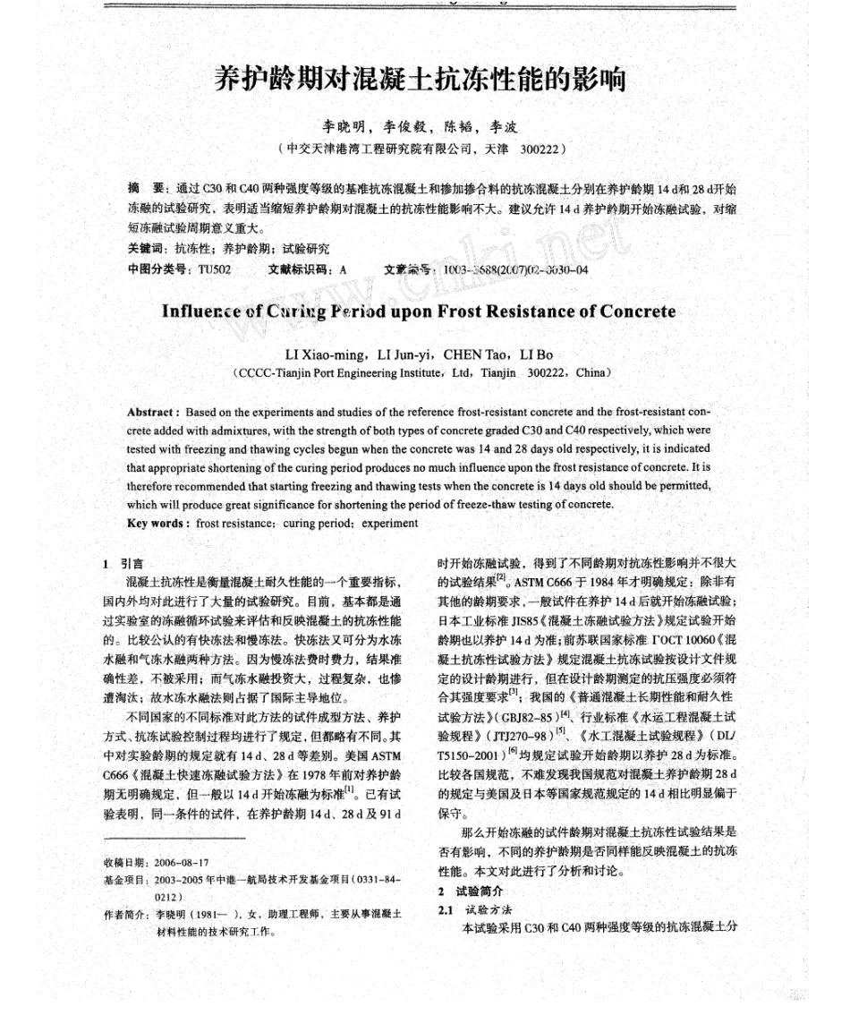 养护龄期对混凝土抗冻性能的影响_第1页