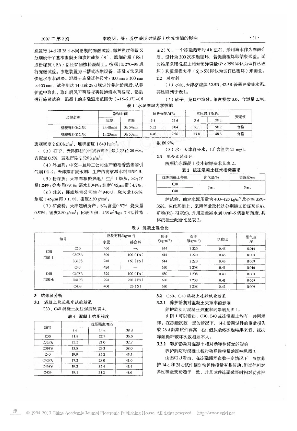 养护龄期对混凝土抗冻性能的影响_第2页