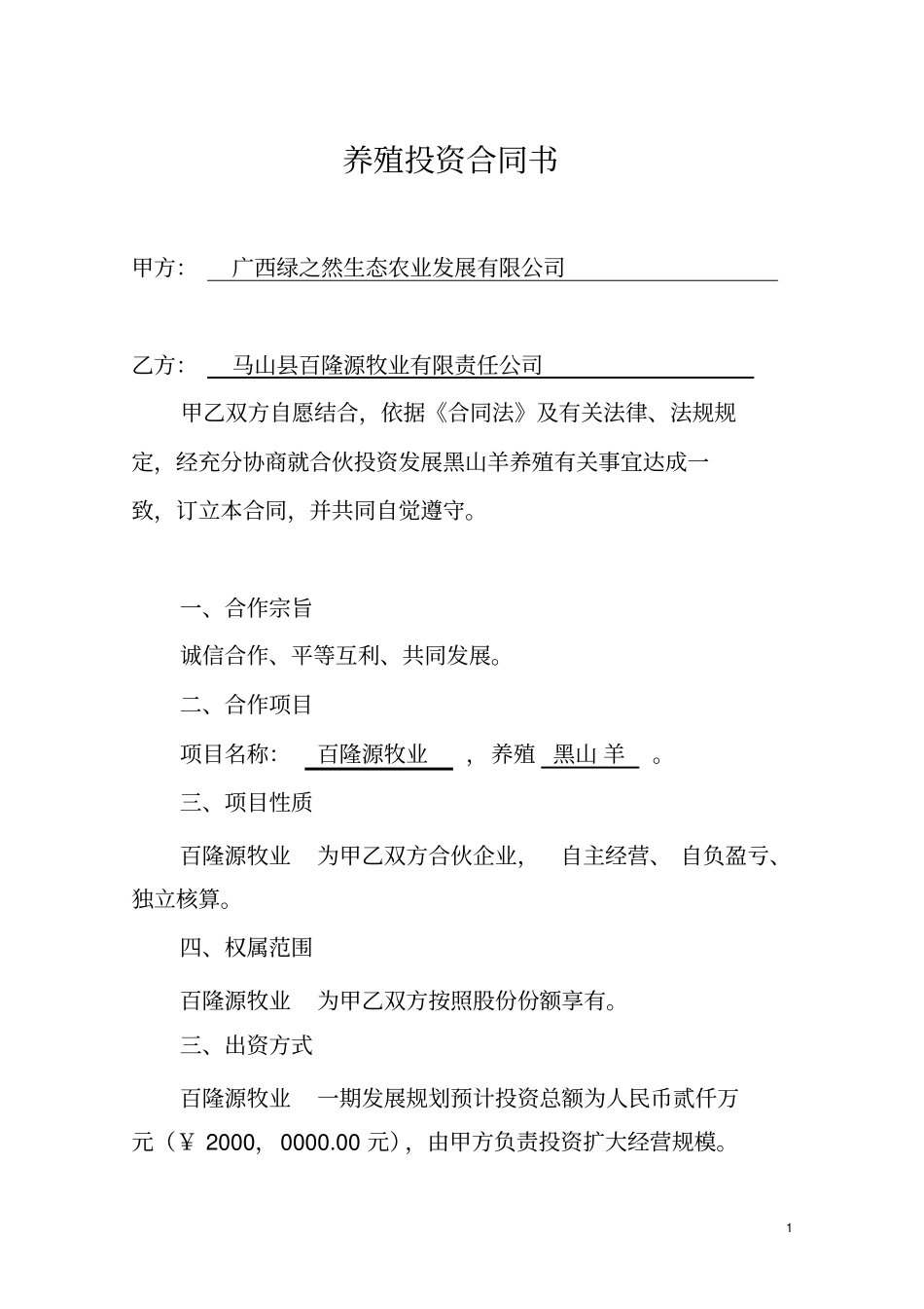 养殖投资合同书_第2页