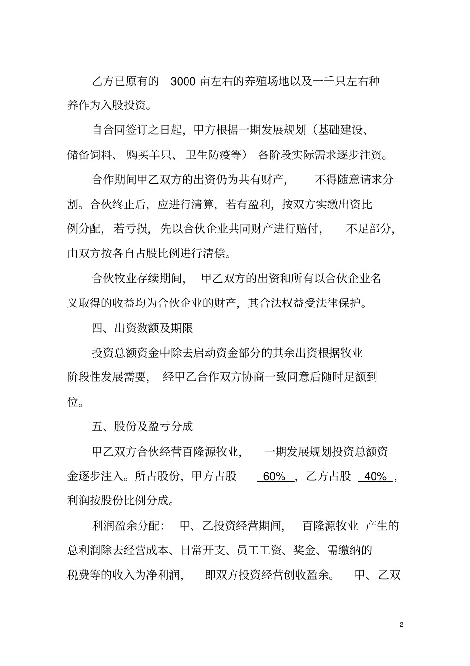 养殖投资合同书_第3页