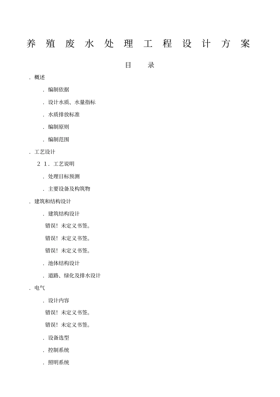 养殖废水设计方案_第1页