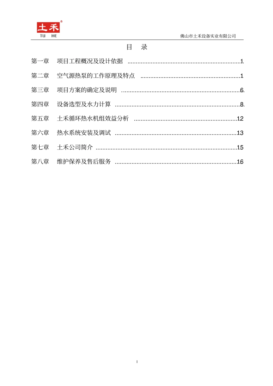 养殖池恒温项目方案书_第1页