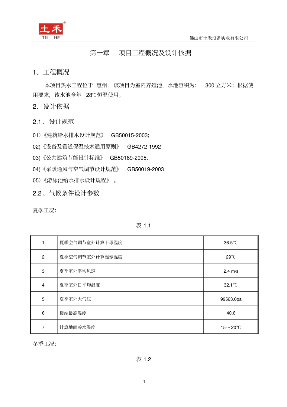 养殖池恒温项目方案书_第2页