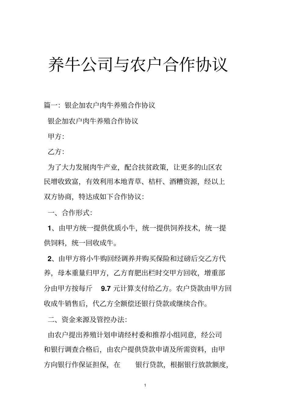 养牛公司与农户合作协议_第1页