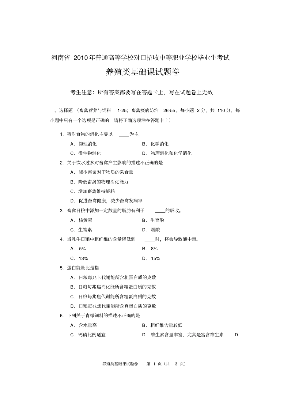 养殖类基础课试题与答案_第1页