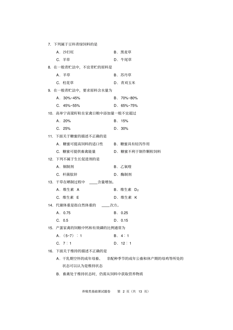 养殖类基础课试题与答案_第2页