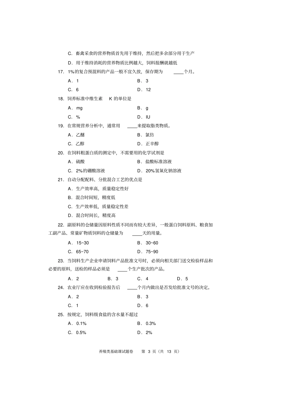 养殖类基础课试题与答案_第3页