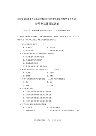养殖类基础课试题与答案