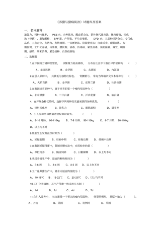 养猪与猪病防治试题库及答案