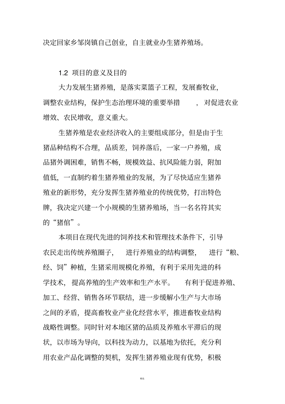 养猪商业计划书_第3页