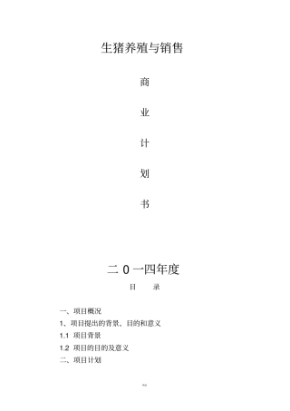 养猪商业计划书