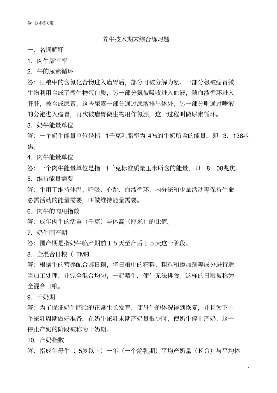 养牛技术期末综合练习题_第1页