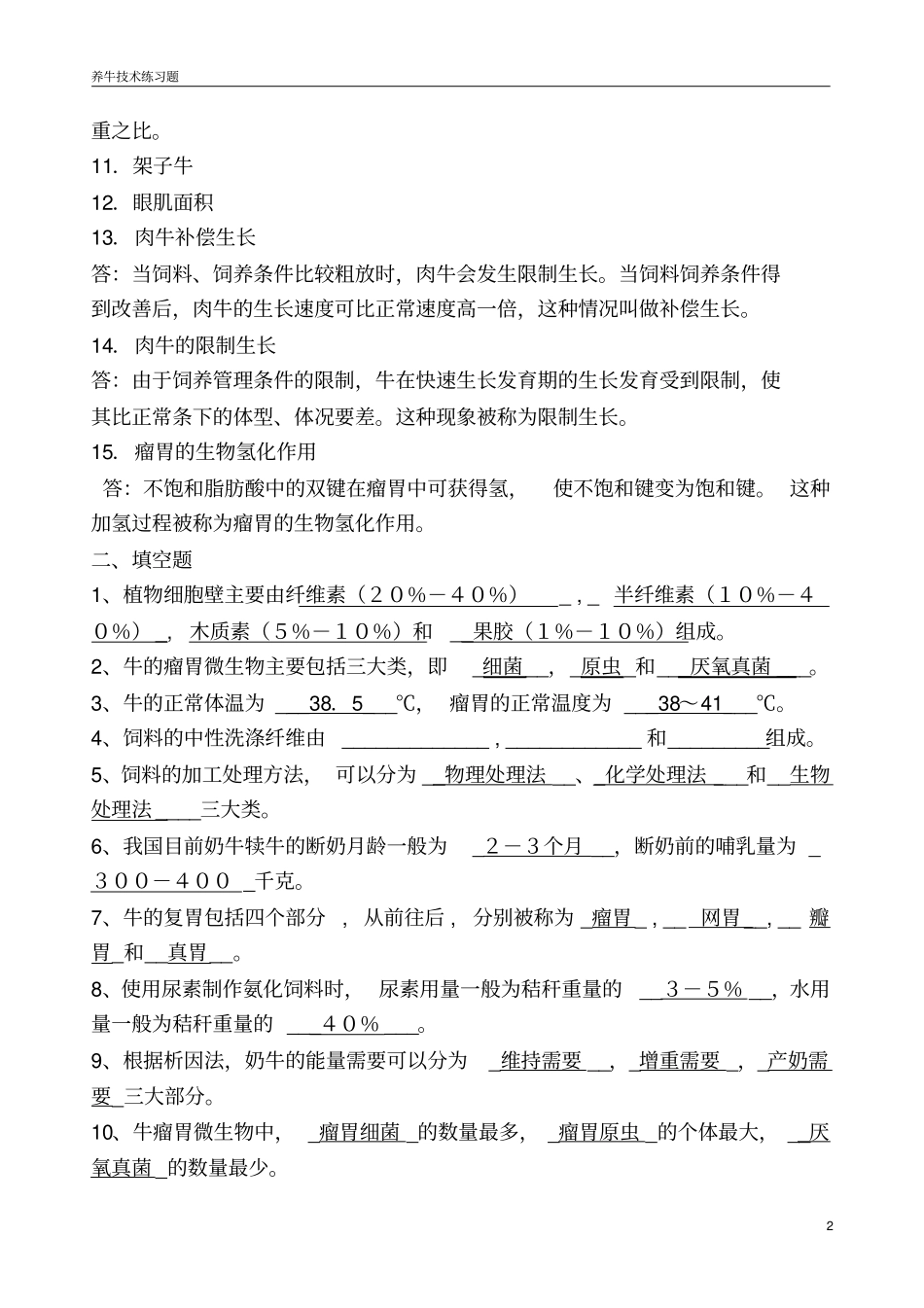 养牛技术期末综合练习题_第2页