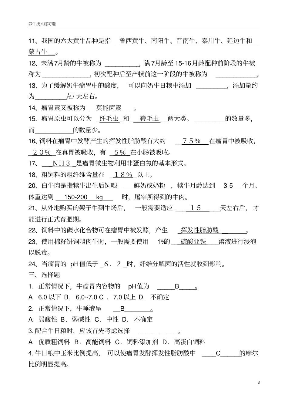 养牛技术期末综合练习题_第3页