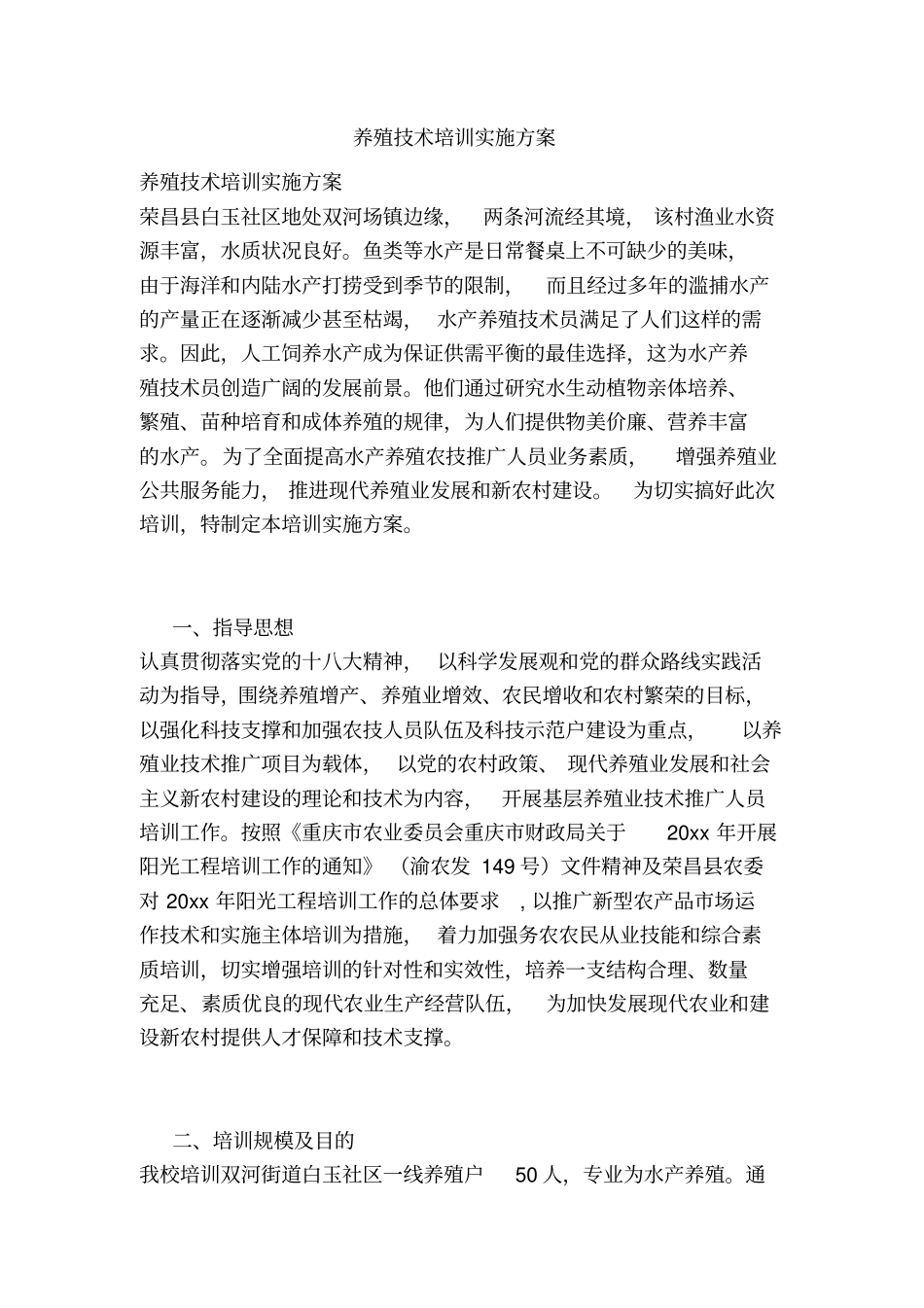 养殖技术培训实施方案_第1页