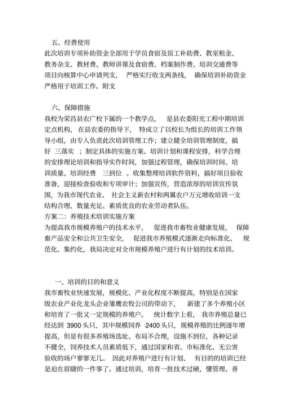 养殖技术培训实施方案_第3页