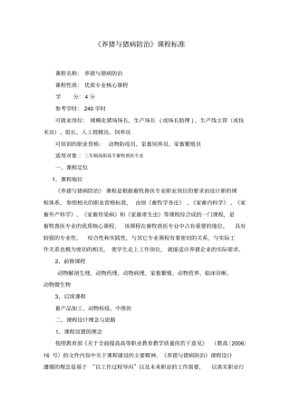 养猪与猪病防治课程标准