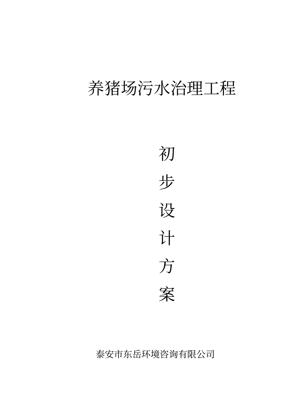 养猪场污水治理工程设计方案42_第1页