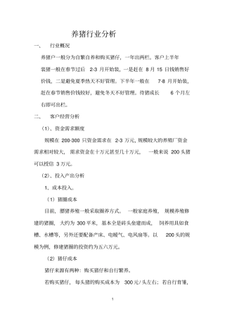 养猪行业分析