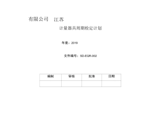 计量器具周期检定计划