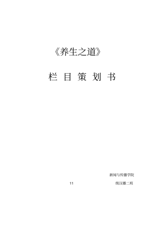 养生之道栏目策划书