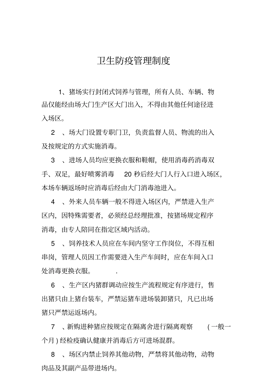 养猪场各项制度精讲_第1页