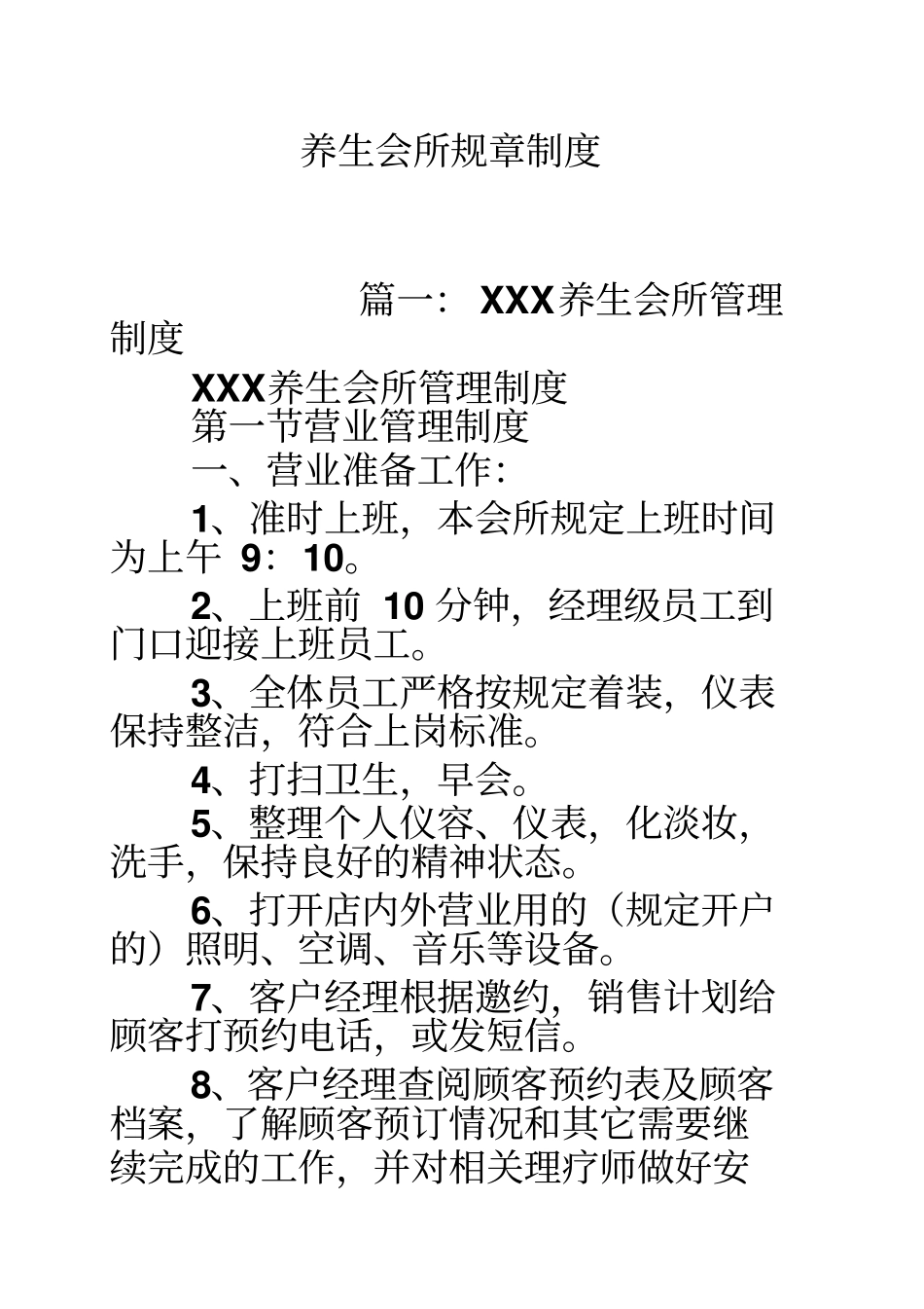 养生会所规章制度_第1页