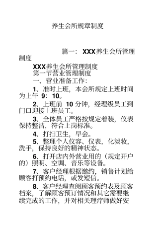 养生会所规章制度