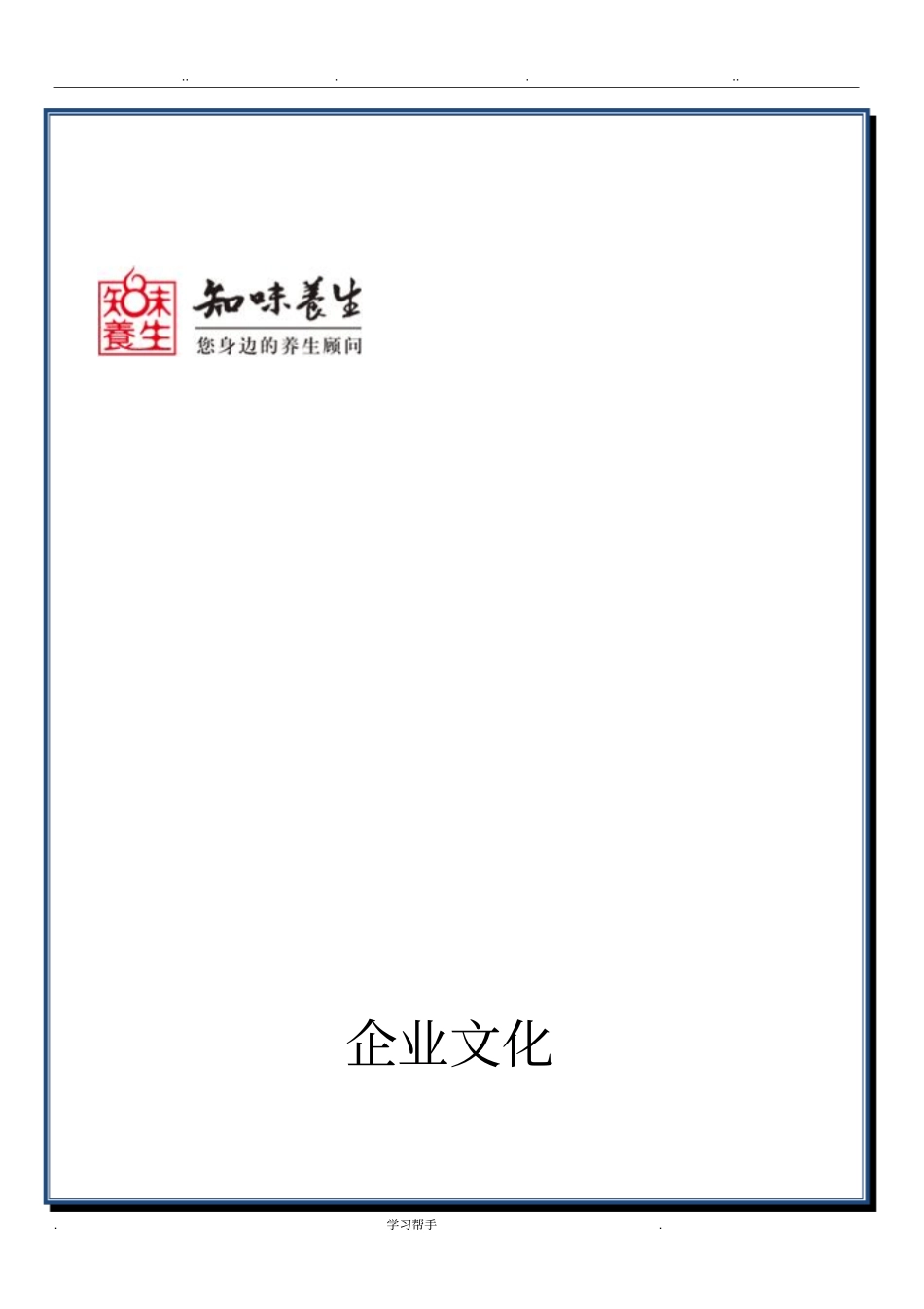 养生保健企业的企业文化_第1页