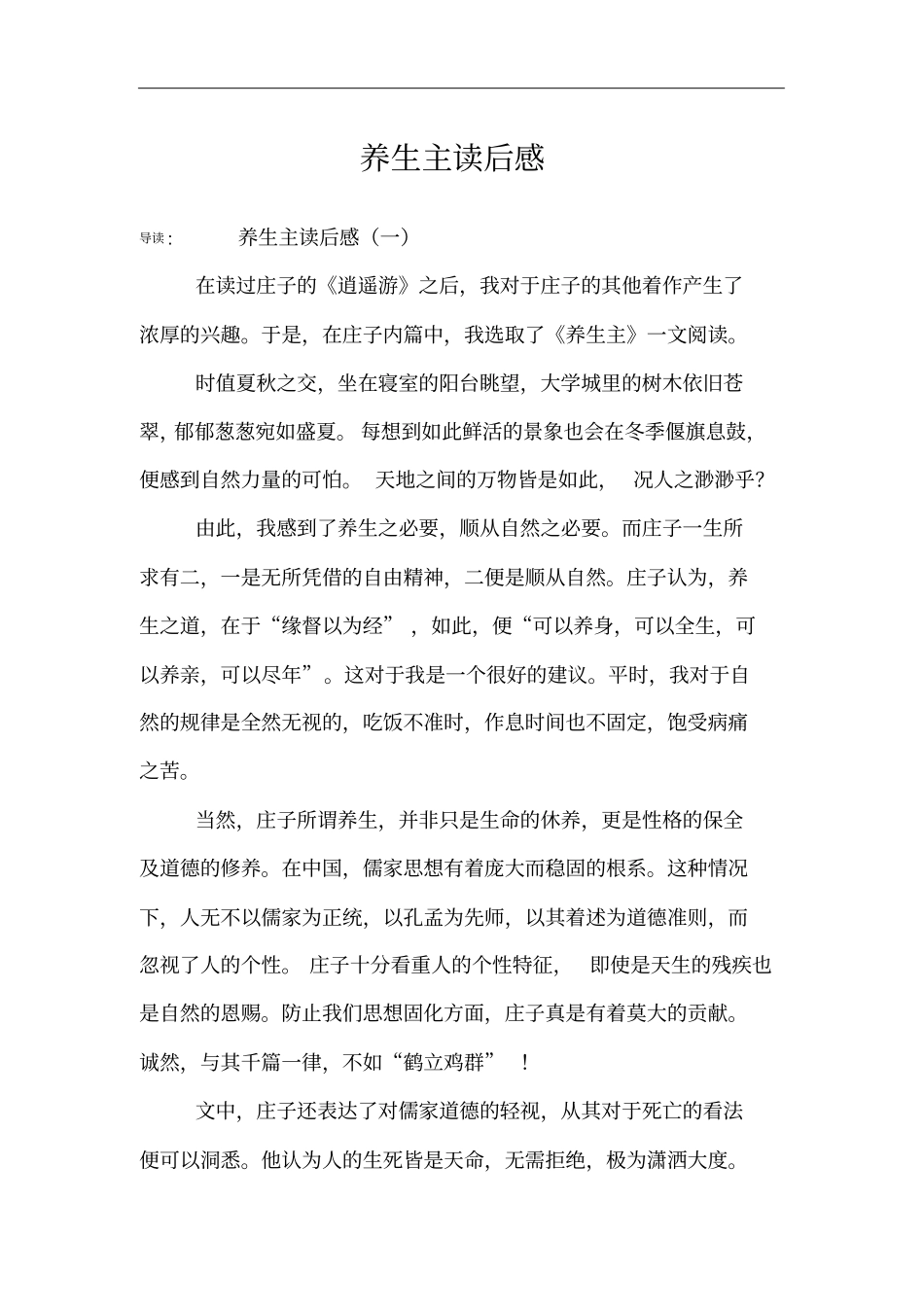 养生主读后感_第1页