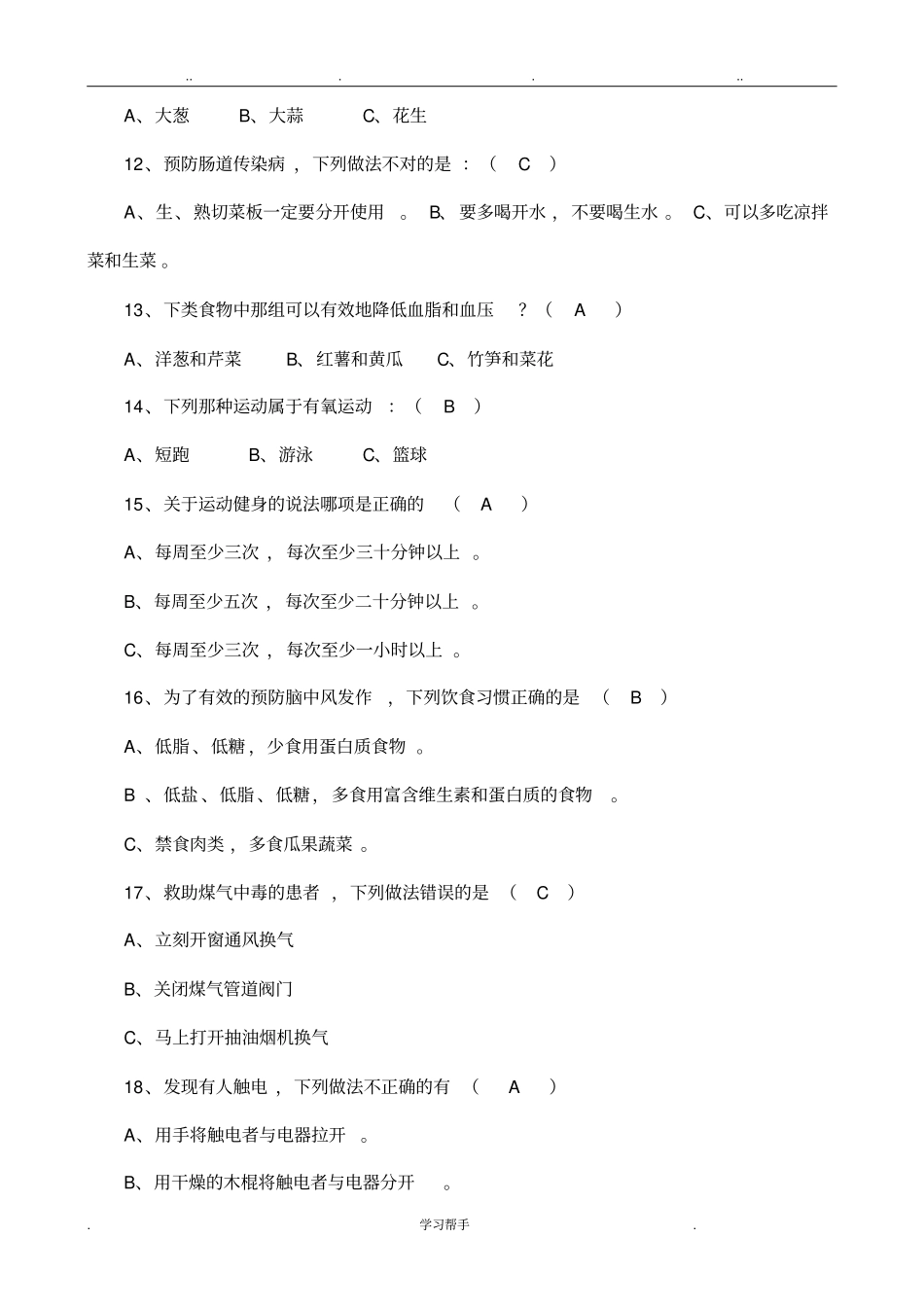 养生保健试题与答案_第2页