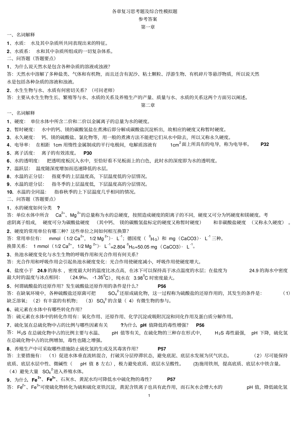 养殖水环境化学习题_第1页