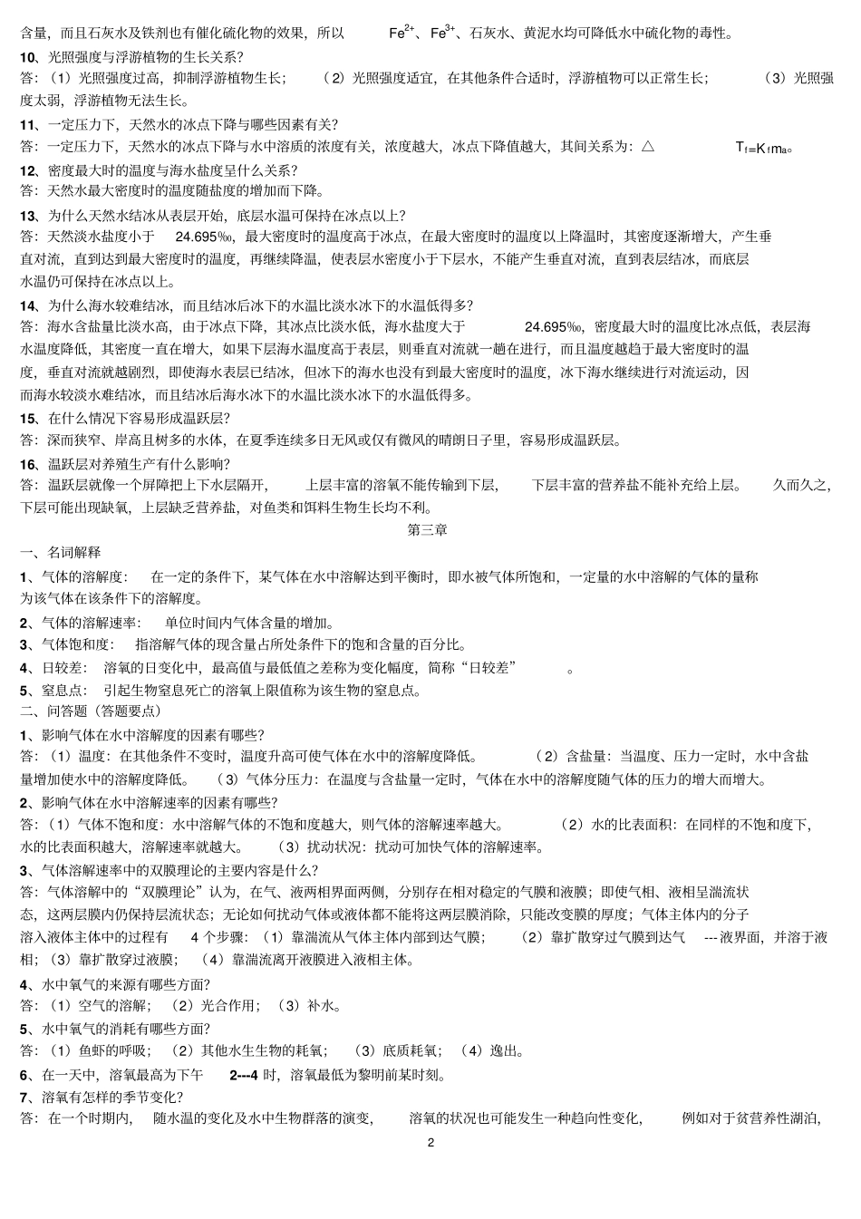 养殖水环境化学习题_第2页