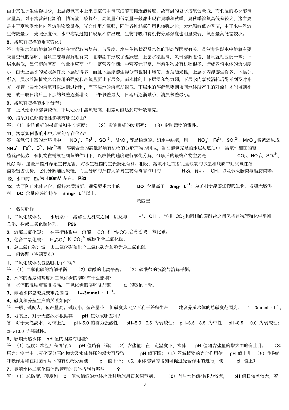养殖水环境化学习题_第3页
