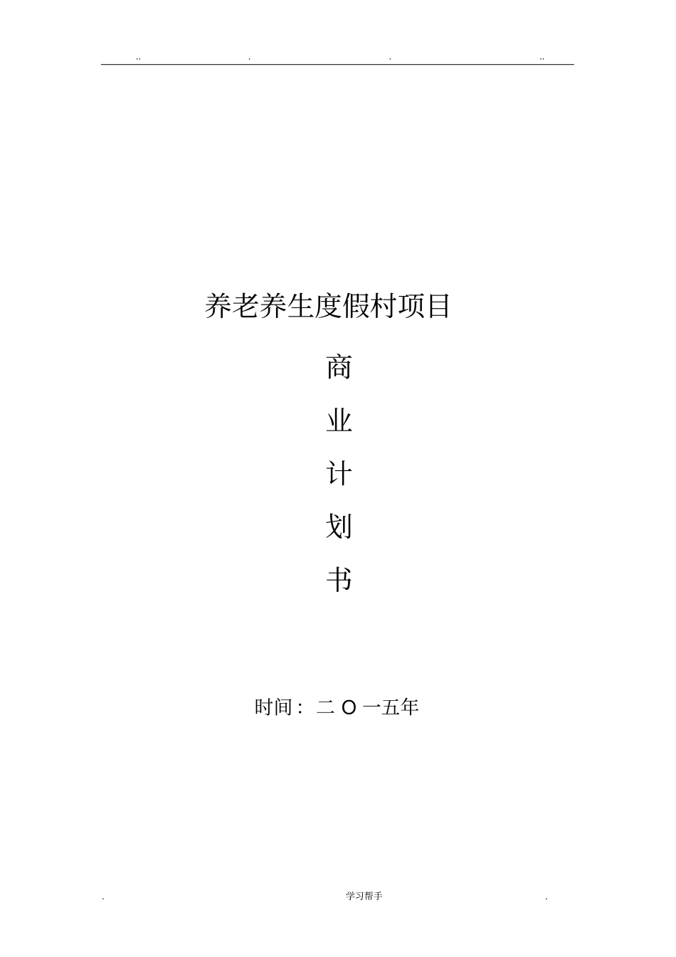 养生养老项目计划书__项目计划书案例_第1页